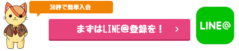 LINE@で簡単登録