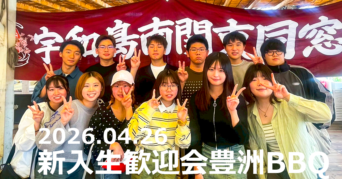 宇和島南関東同窓会第一回定期総会のお知らせ